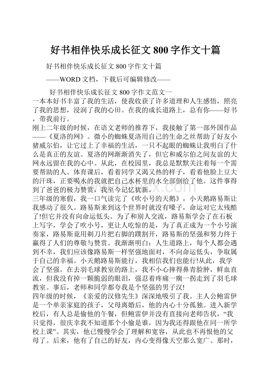 好书相伴快乐成长征文800字作文十篇.docx