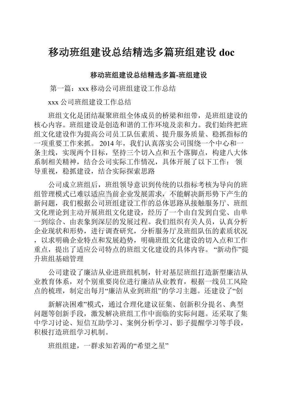 移动班组建设总结精选多篇班组建设doc.docx