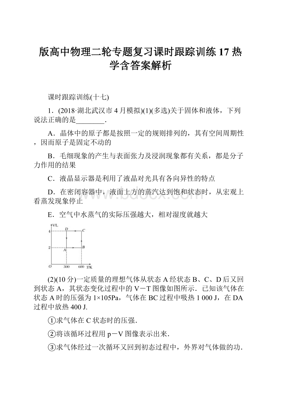 版高中物理二轮专题复习课时跟踪训练17 热 学含答案解析.docx