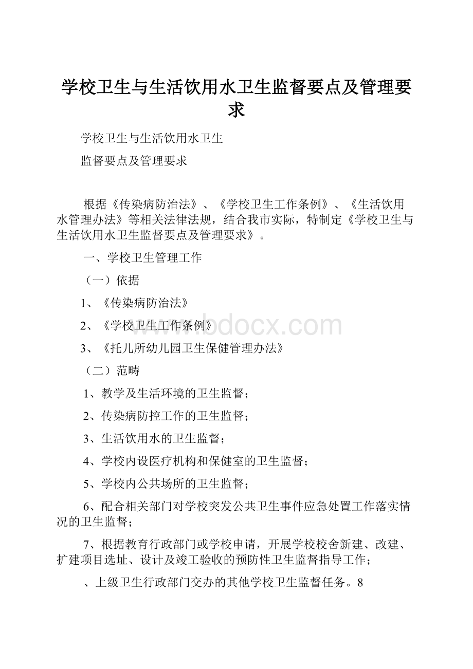 学校卫生与生活饮用水卫生监督要点及管理要求.docx