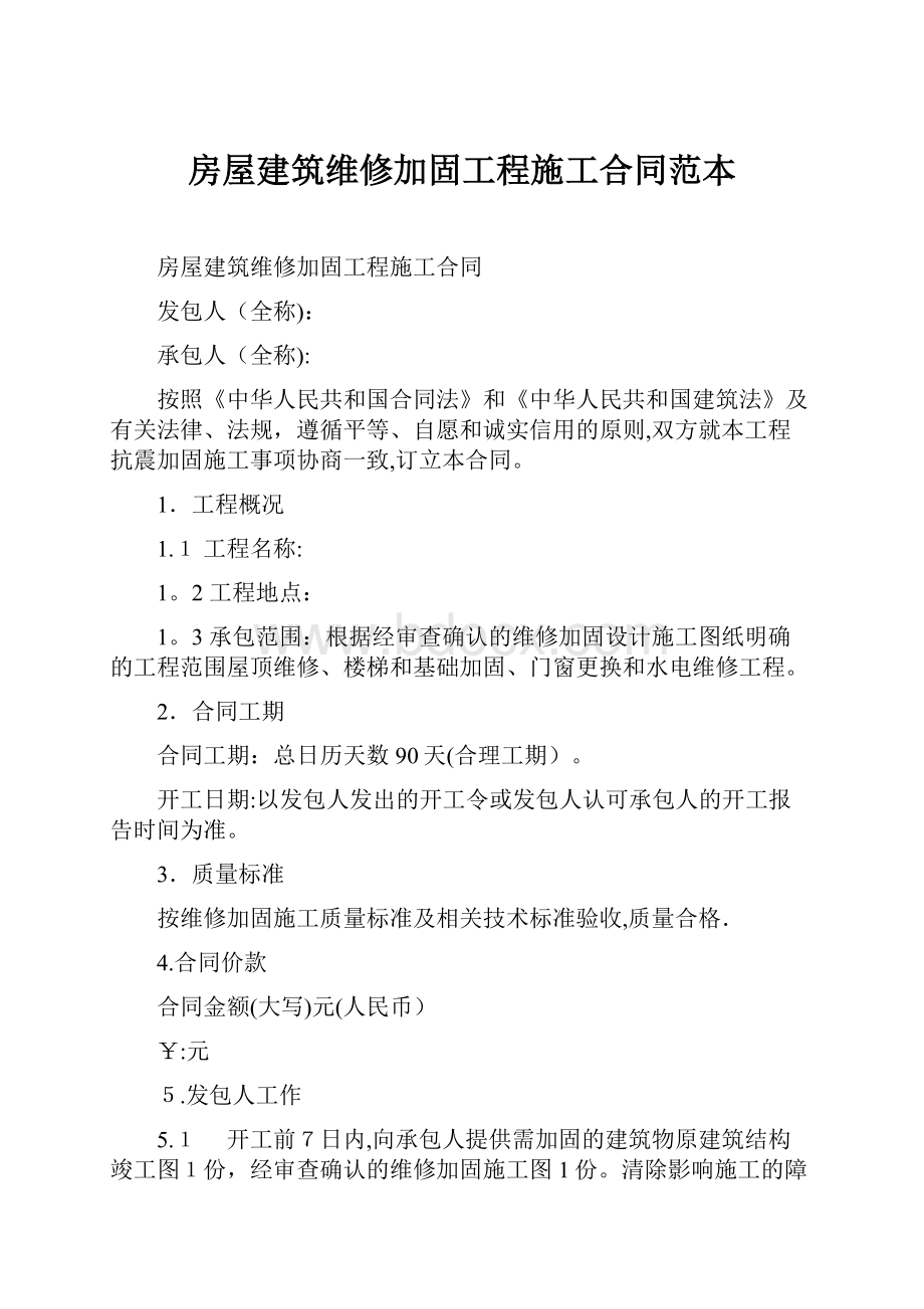 房屋建筑维修加固工程施工合同范本.docx_第1页