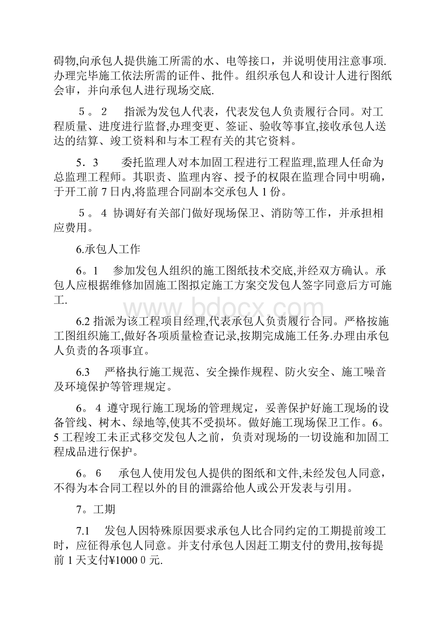 房屋建筑维修加固工程施工合同范本.docx_第2页