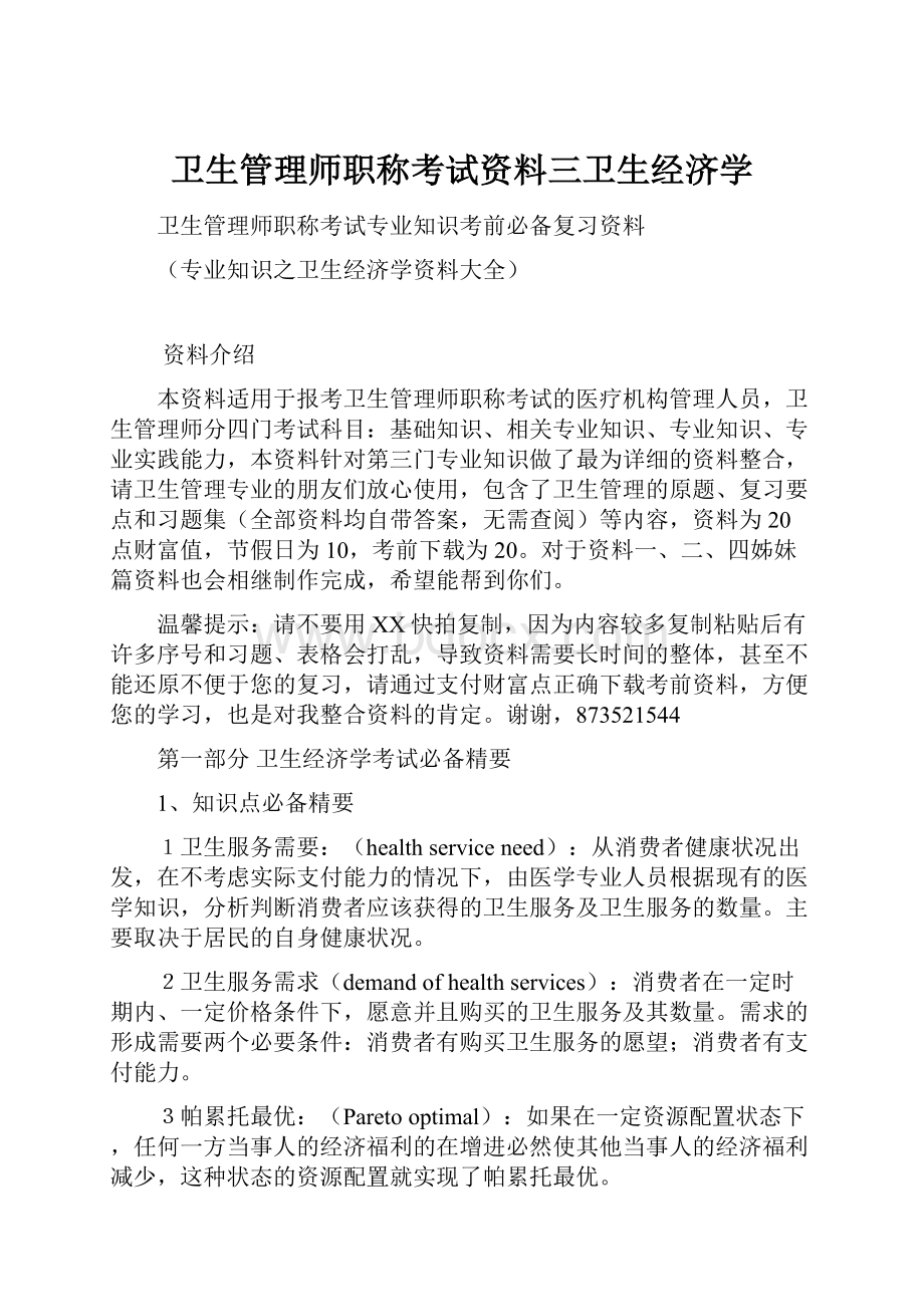 卫生管理师职称考试资料三卫生经济学.docx_第1页