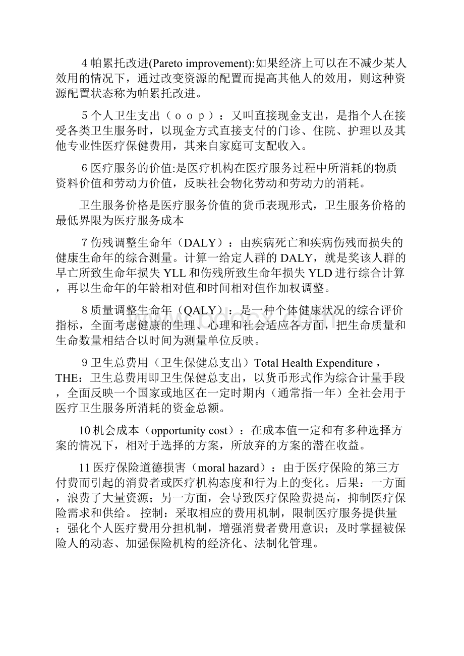 卫生管理师职称考试资料三卫生经济学.docx_第2页