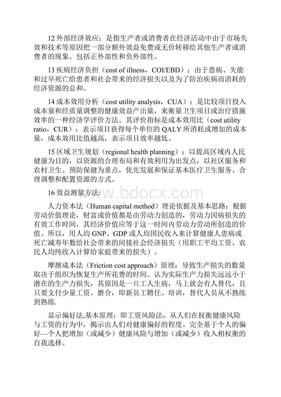 卫生管理师职称考试资料三卫生经济学.docx_第3页