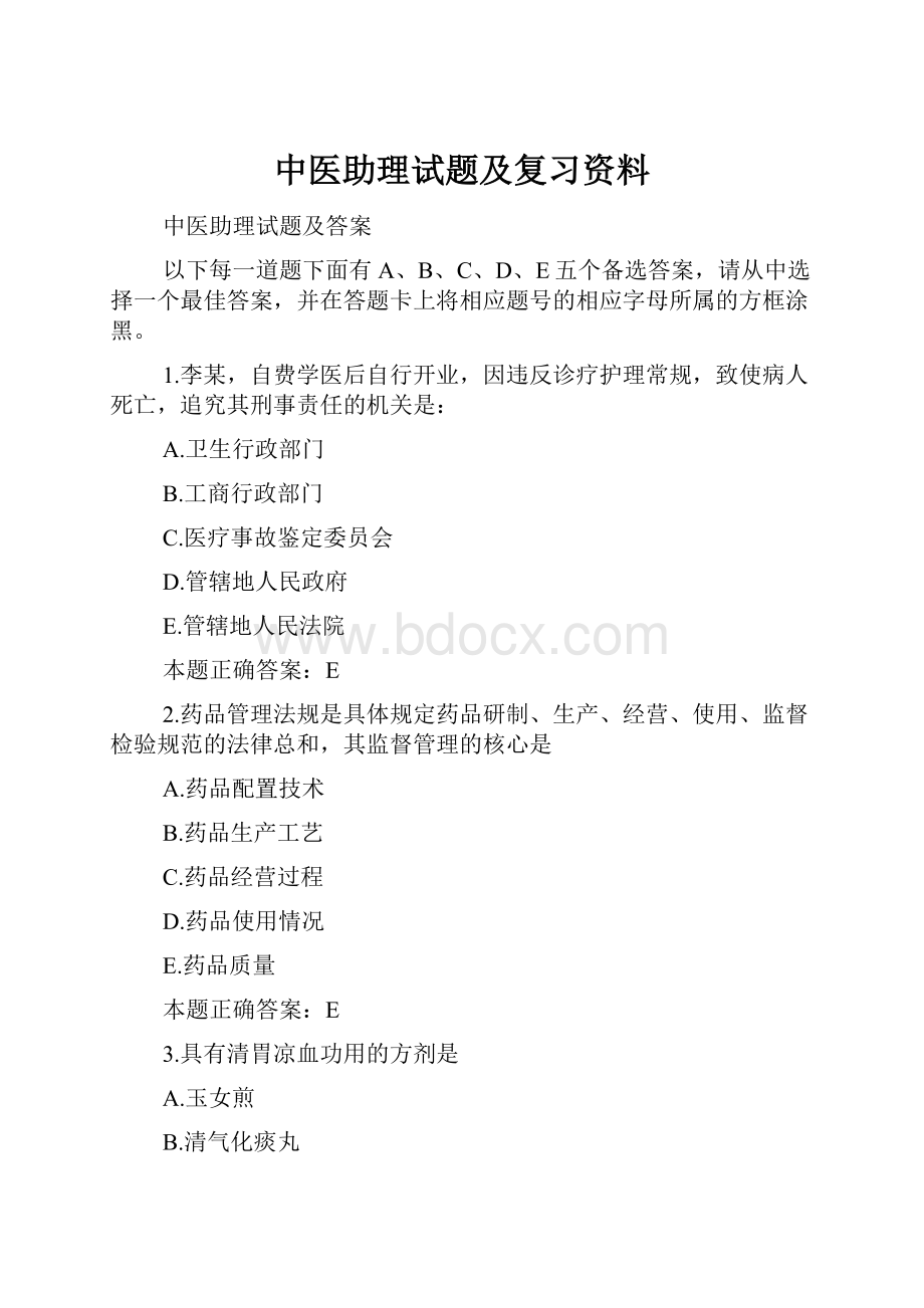 中医助理试题及复习资料.docx_第1页