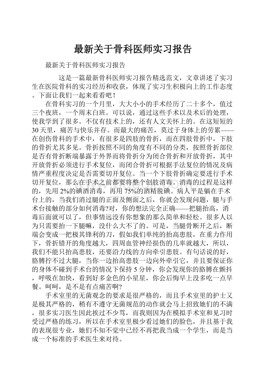 最新关于骨科医师实习报告.docx