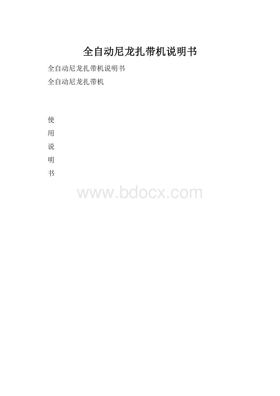 全自动尼龙扎带机说明书.docx