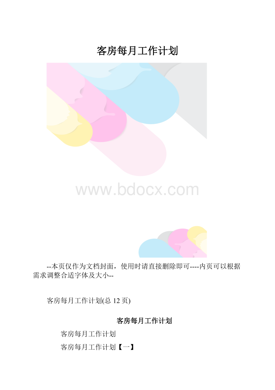 客房每月工作计划.docx_第1页