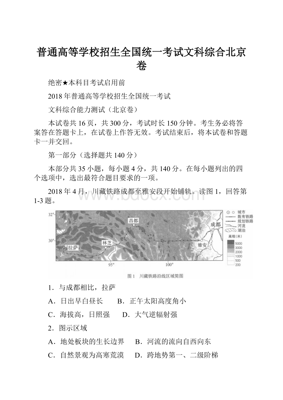 普通高等学校招生全国统一考试文科综合北京卷.docx