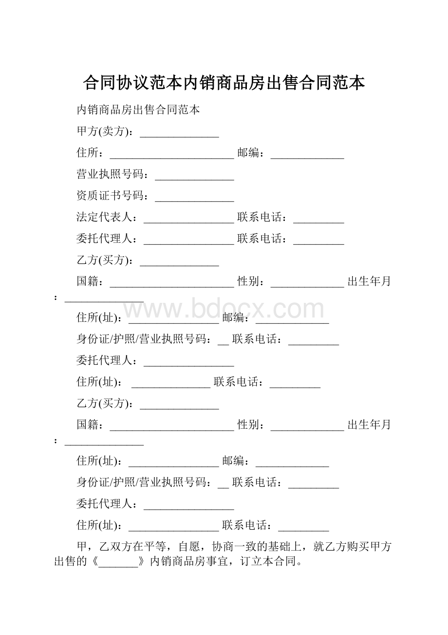 合同协议范本内销商品房出售合同范本.docx