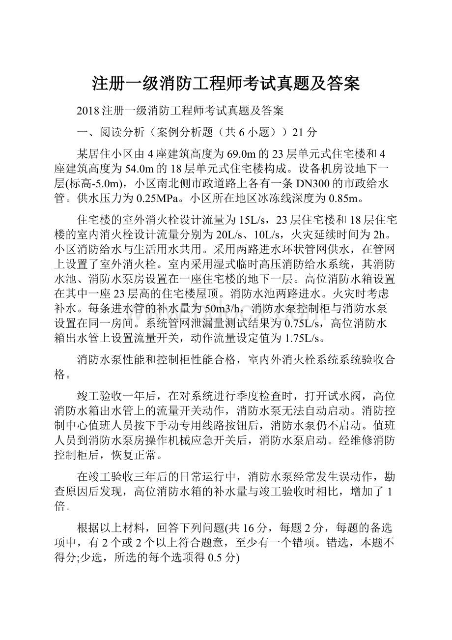 注册一级消防工程师考试真题及答案.docx