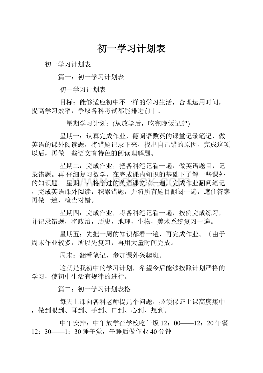 初一学习计划表.docx