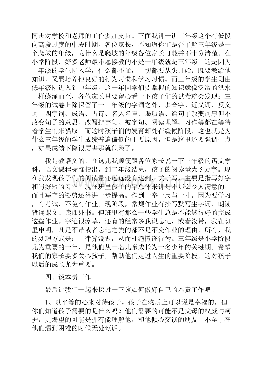 小学三年级一班家长会教师发言稿 共七篇.docx_第3页