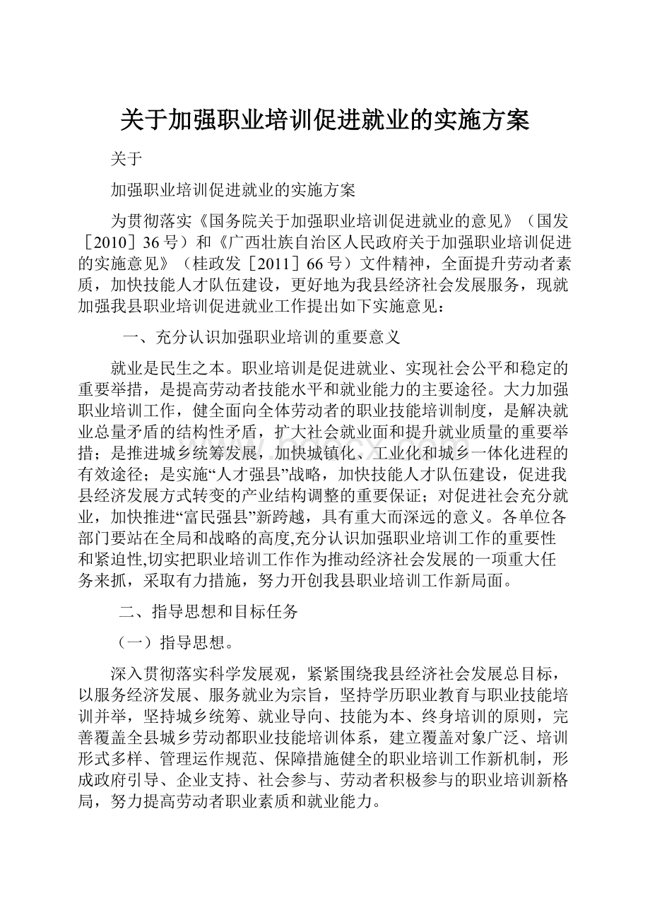 关于加强职业培训促进就业的实施方案.docx