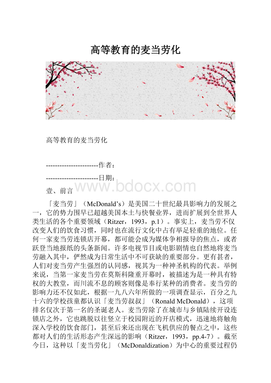 高等教育的麦当劳化.docx