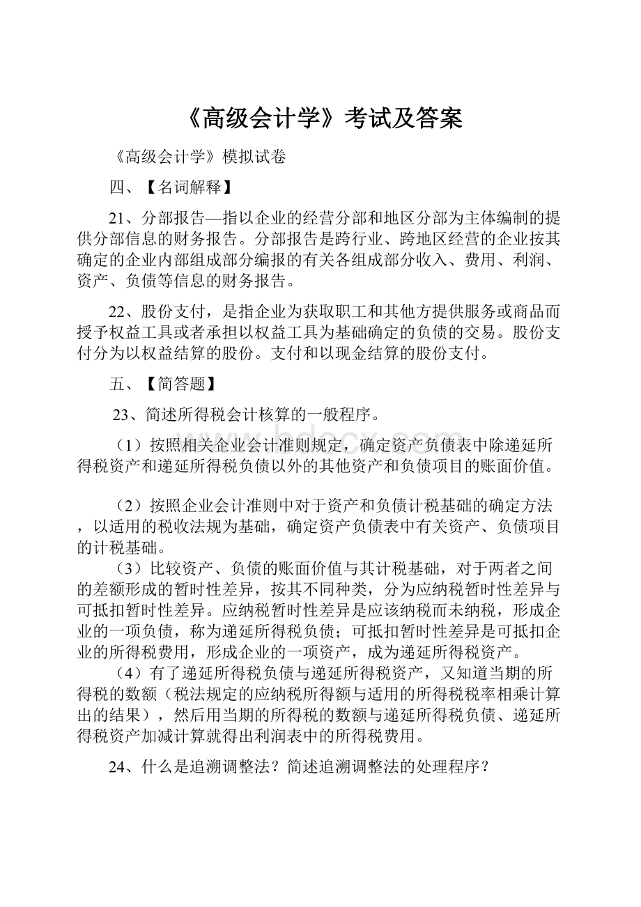 《高级会计学》考试及答案.docx