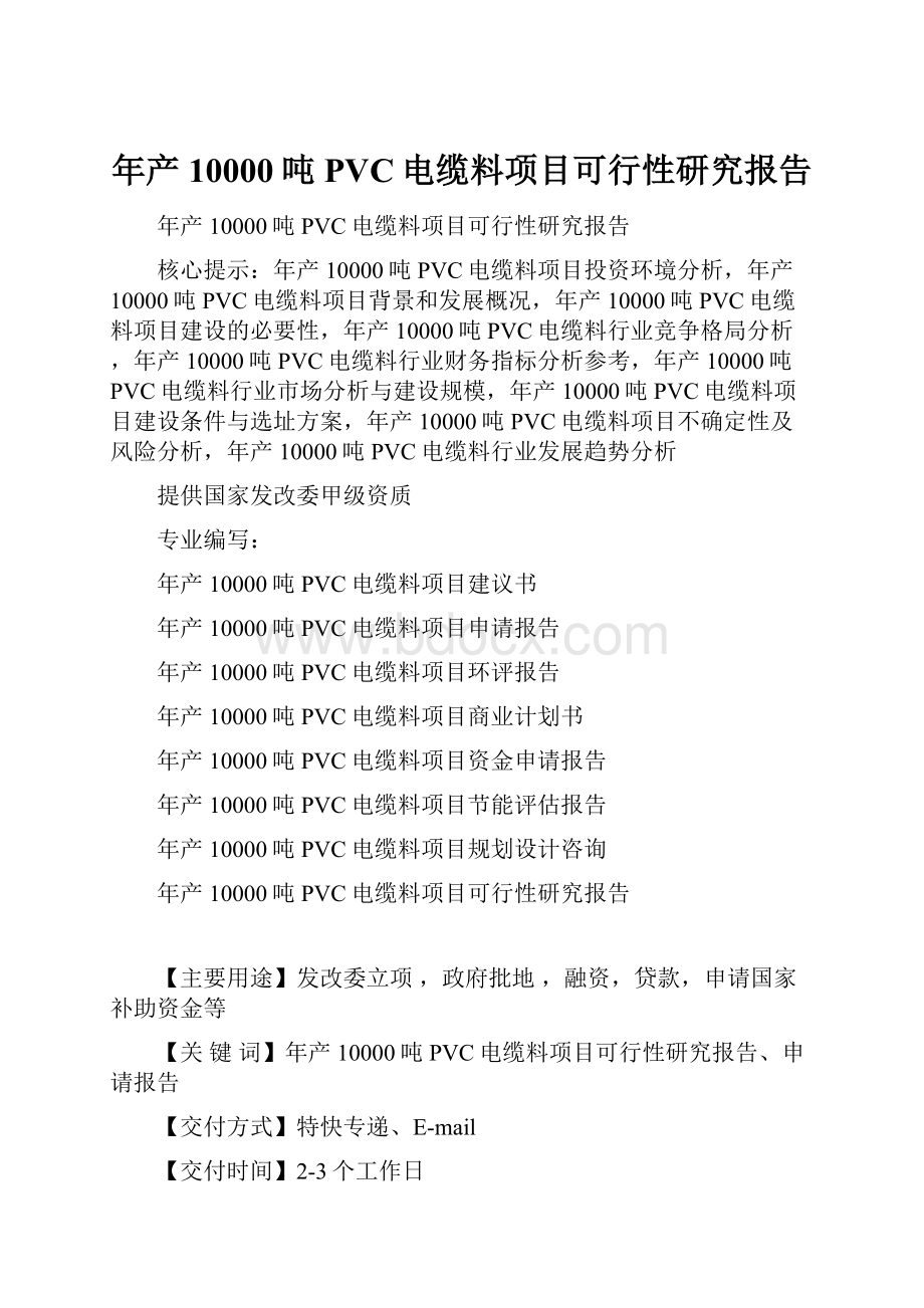 年产10000吨PVC电缆料项目可行性研究报告.docx