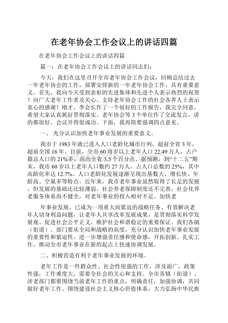 在老年协会工作会议上的讲话四篇.docx