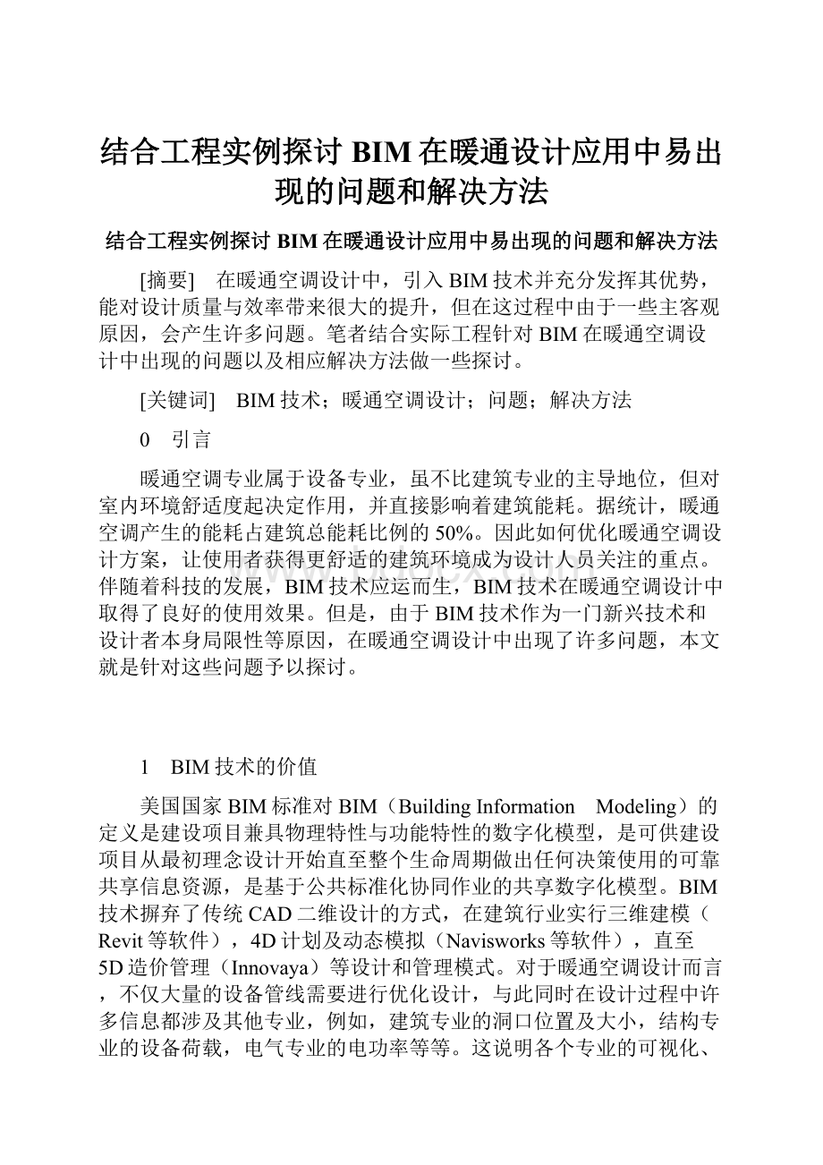 结合工程实例探讨BIM在暖通设计应用中易出现的问题和解决方法.docx