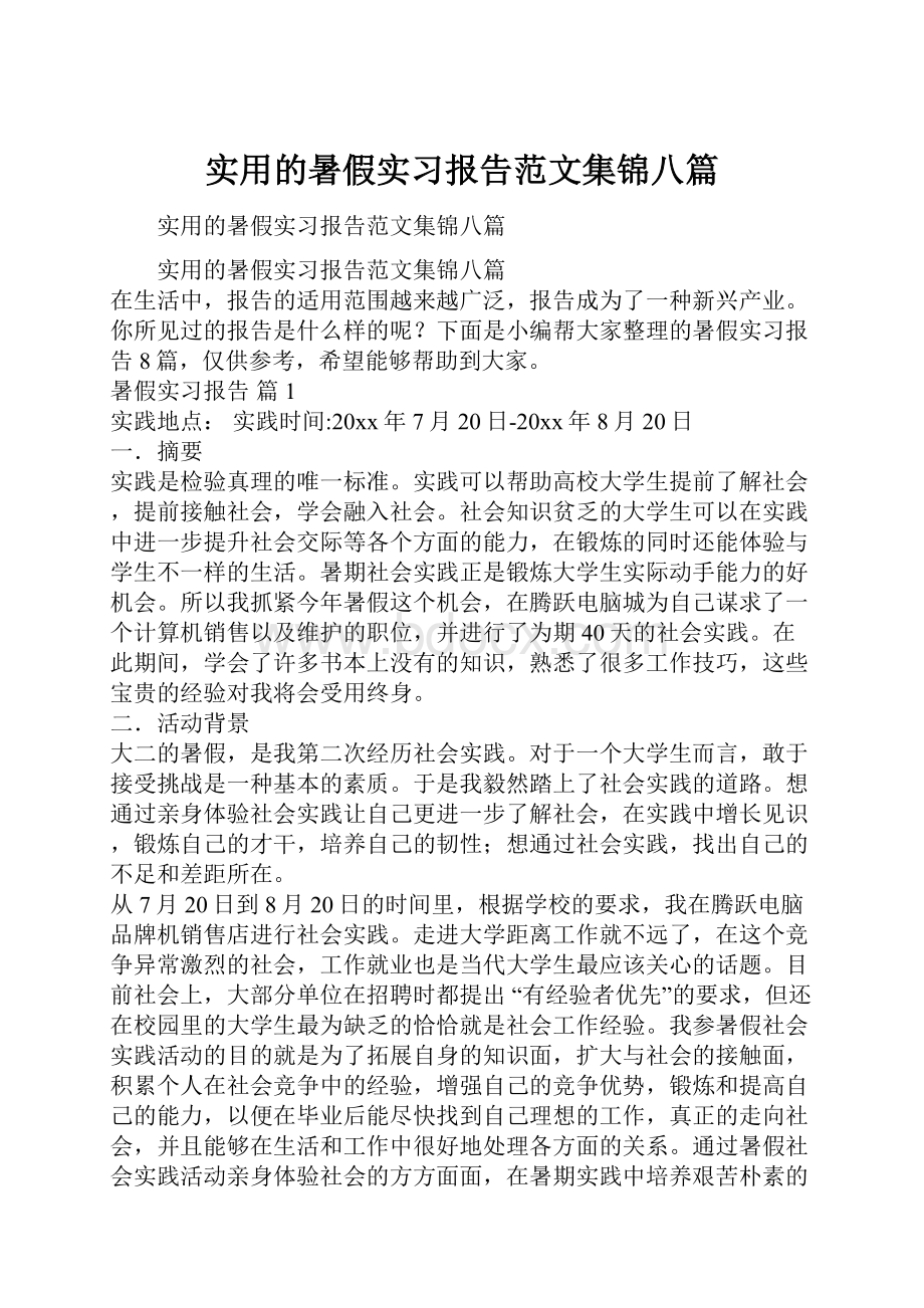 实用的暑假实习报告范文集锦八篇.docx