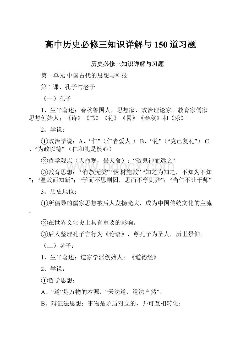 高中历史必修三知识详解与150道习题.docx_第1页