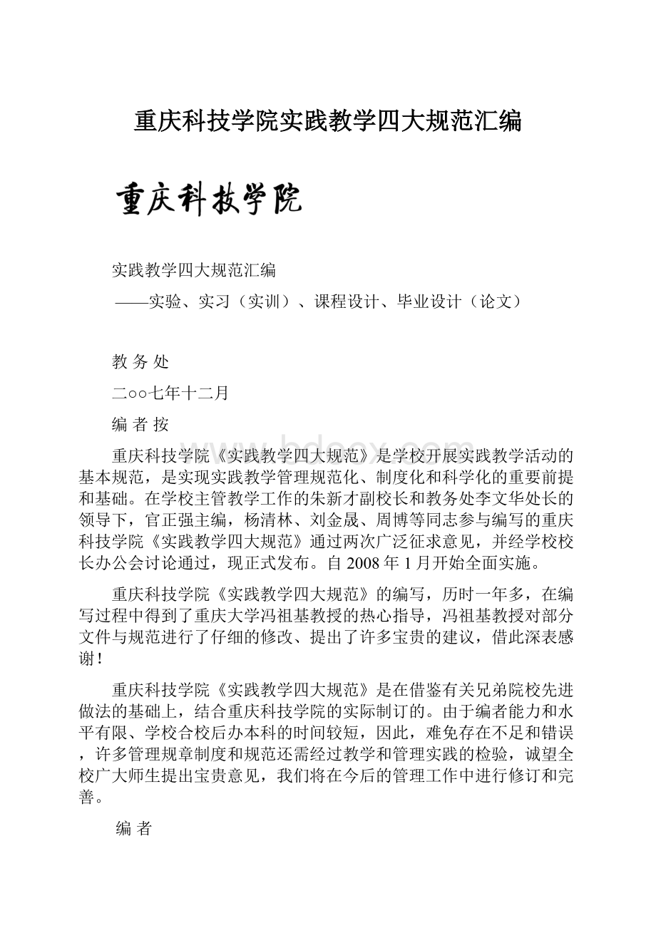 重庆科技学院实践教学四大规范汇编.docx