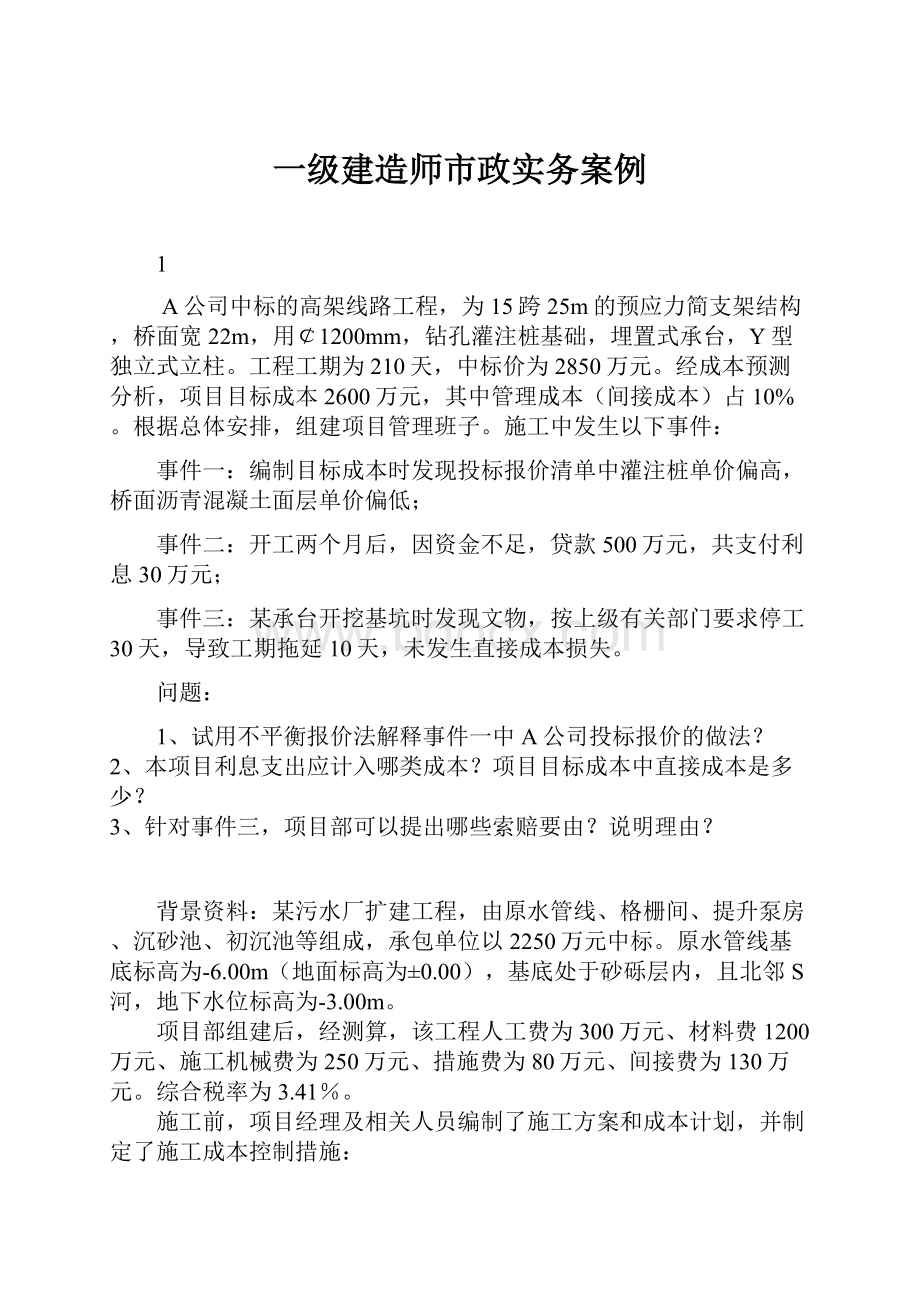 一级建造师市政实务案例.docx