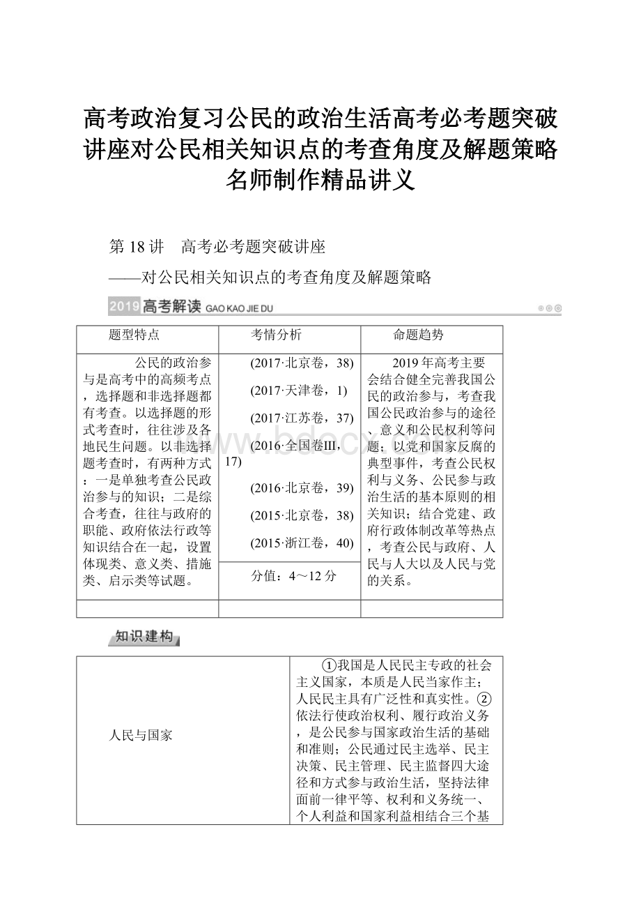 高考政治复习公民的政治生活高考必考题突破讲座对公民相关知识点的考查角度及解题策略名师制作精品讲义.docx