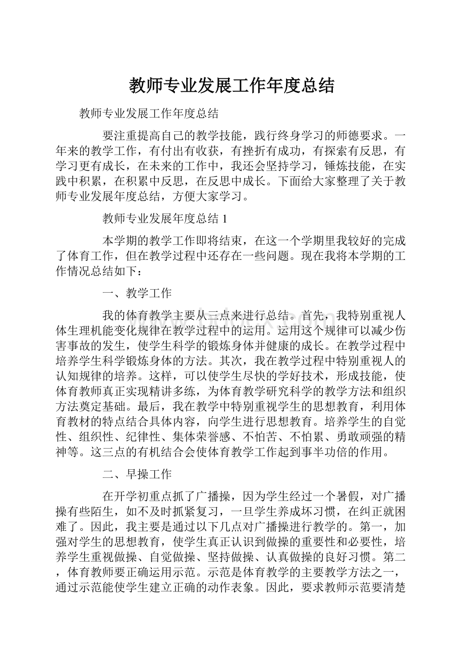 教师专业发展工作年度总结.docx