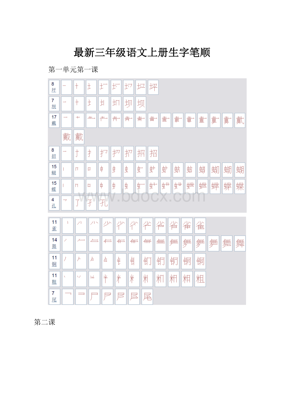 最新三年级语文上册生字笔顺.docx