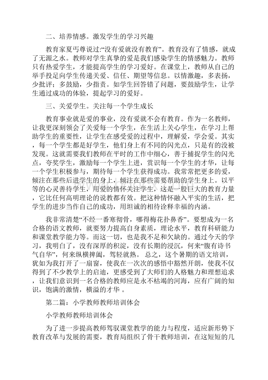 小学教师培训体会多篇.docx_第2页