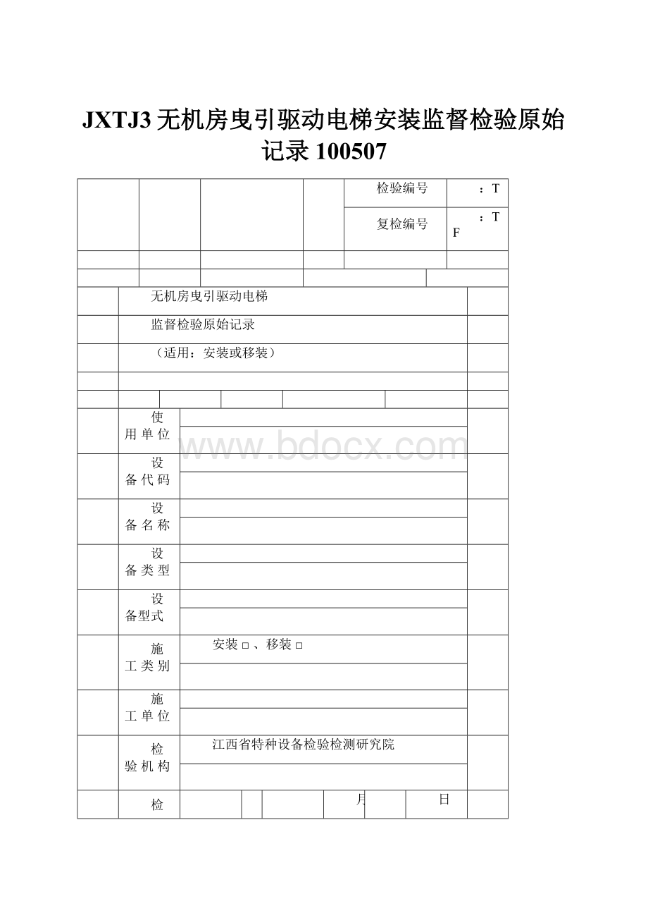 JXTJ3无机房曳引驱动电梯安装监督检验原始记录100507.docx_第1页