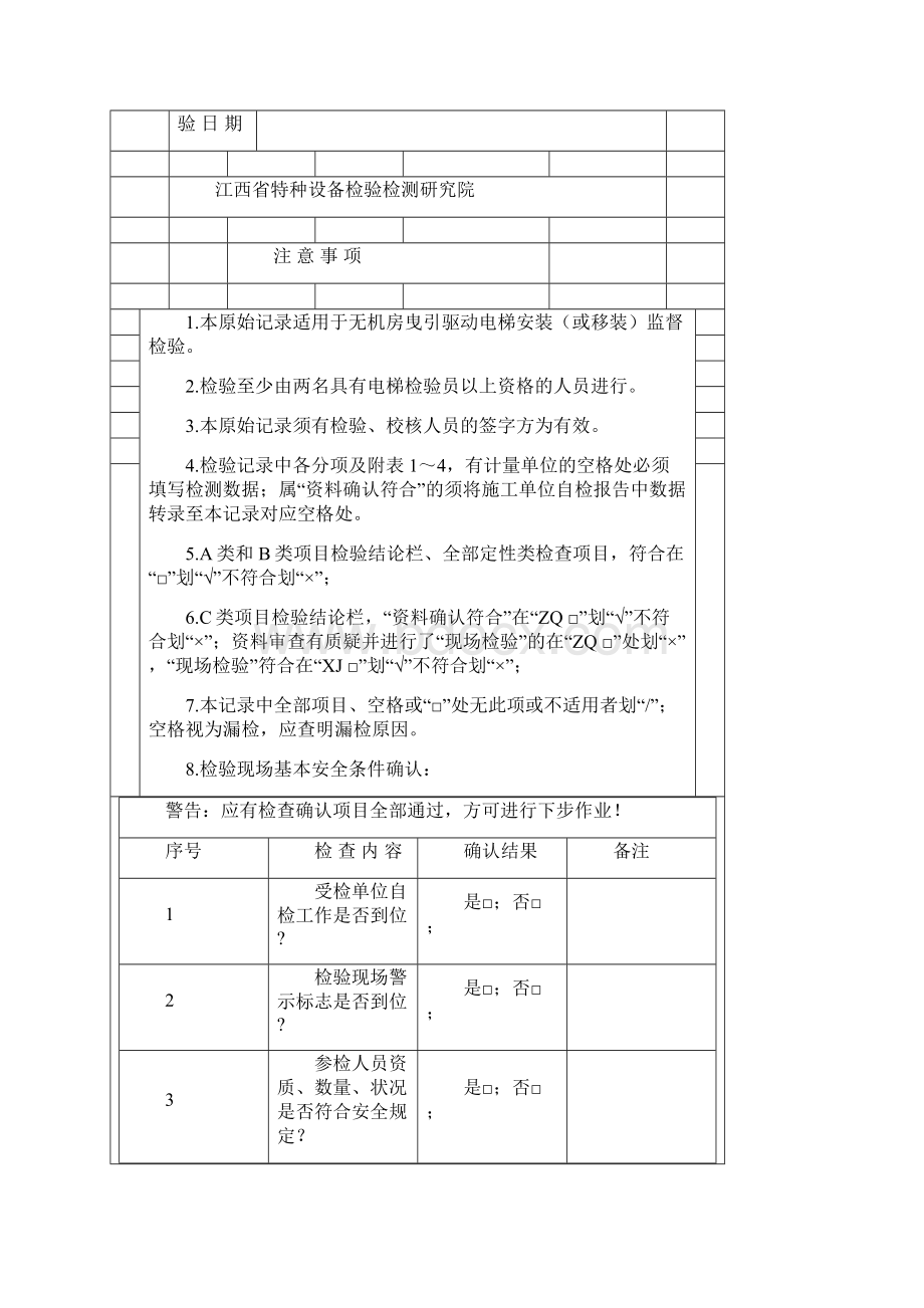 JXTJ3无机房曳引驱动电梯安装监督检验原始记录100507.docx_第2页