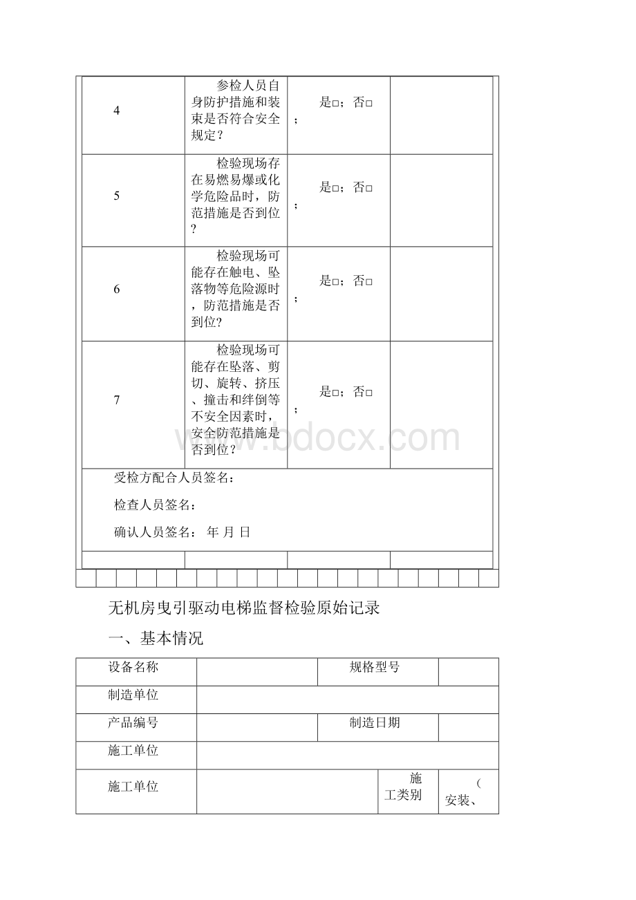 JXTJ3无机房曳引驱动电梯安装监督检验原始记录100507.docx_第3页