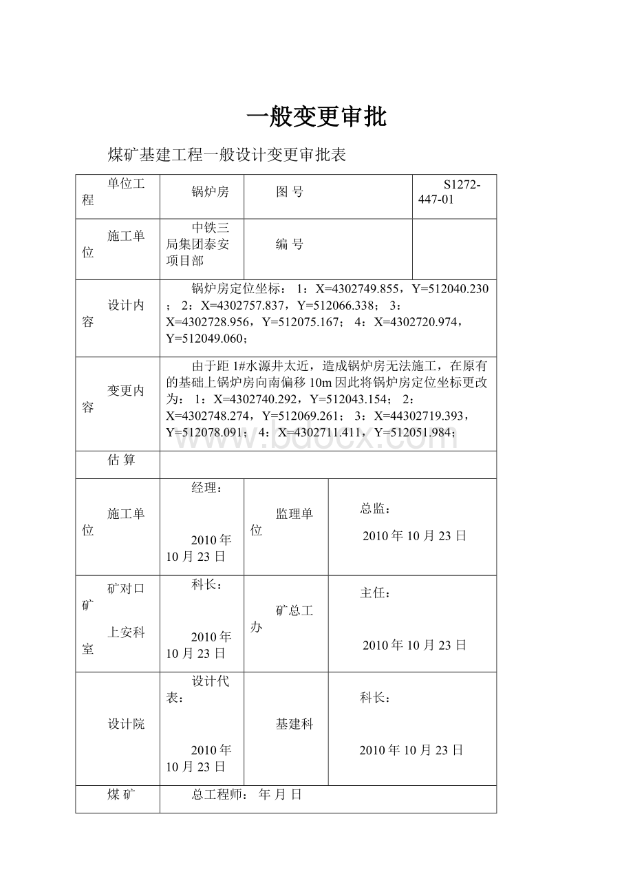 一般变更审批.docx_第1页