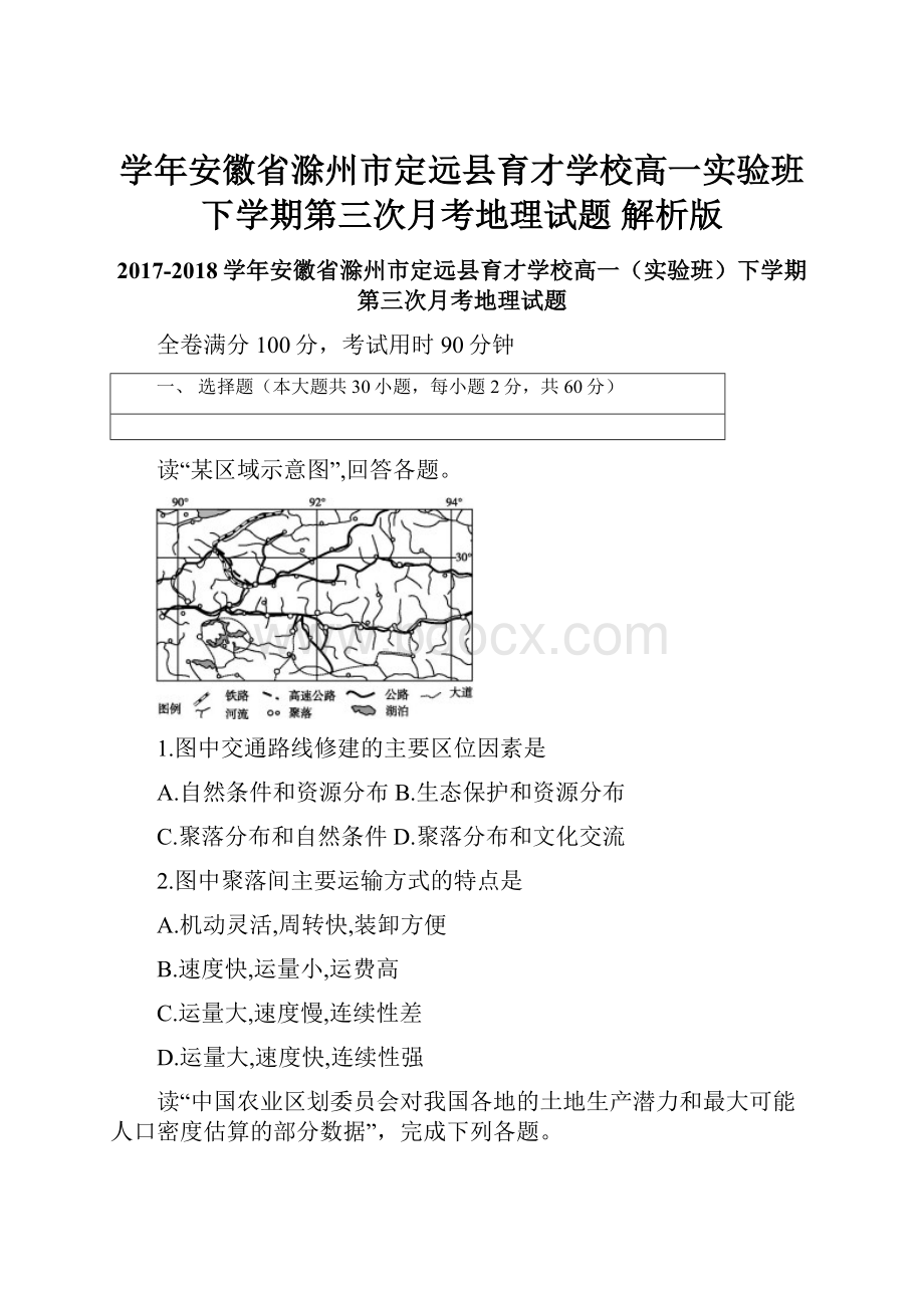 学年安徽省滁州市定远县育才学校高一实验班下学期第三次月考地理试题 解析版.docx