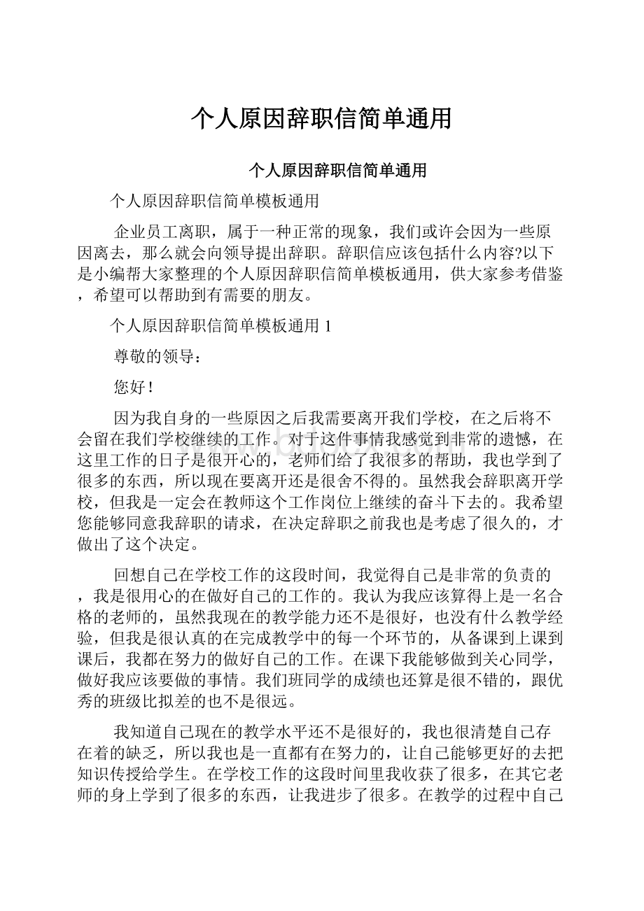 个人原因辞职信简单通用.docx