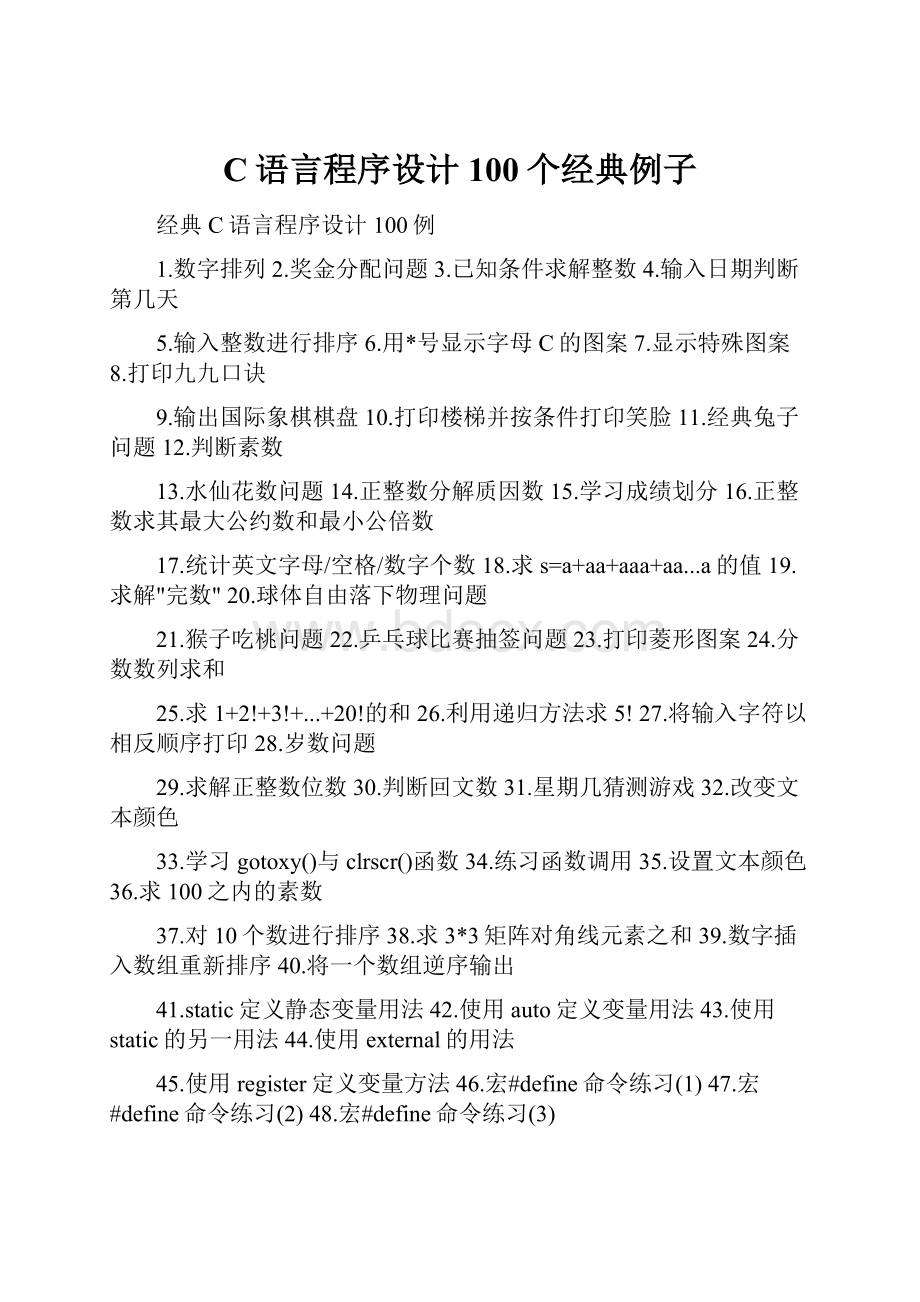 C语言程序设计100个经典例子.docx