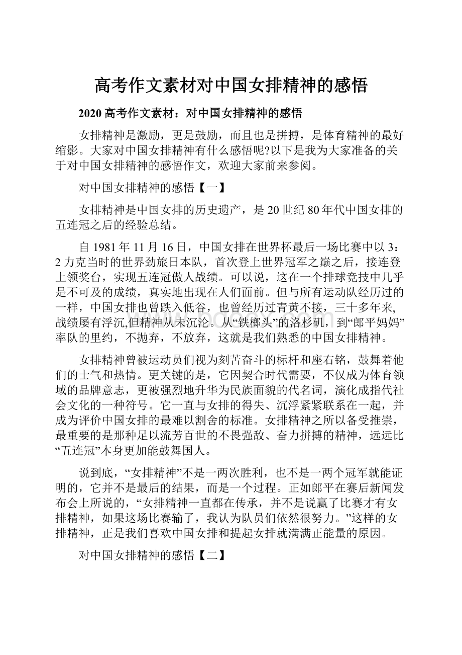 高考作文素材对中国女排精神的感悟.docx_第1页