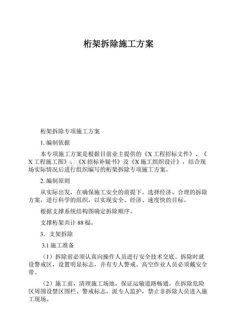 桁架拆除施工方案.docx_第1页