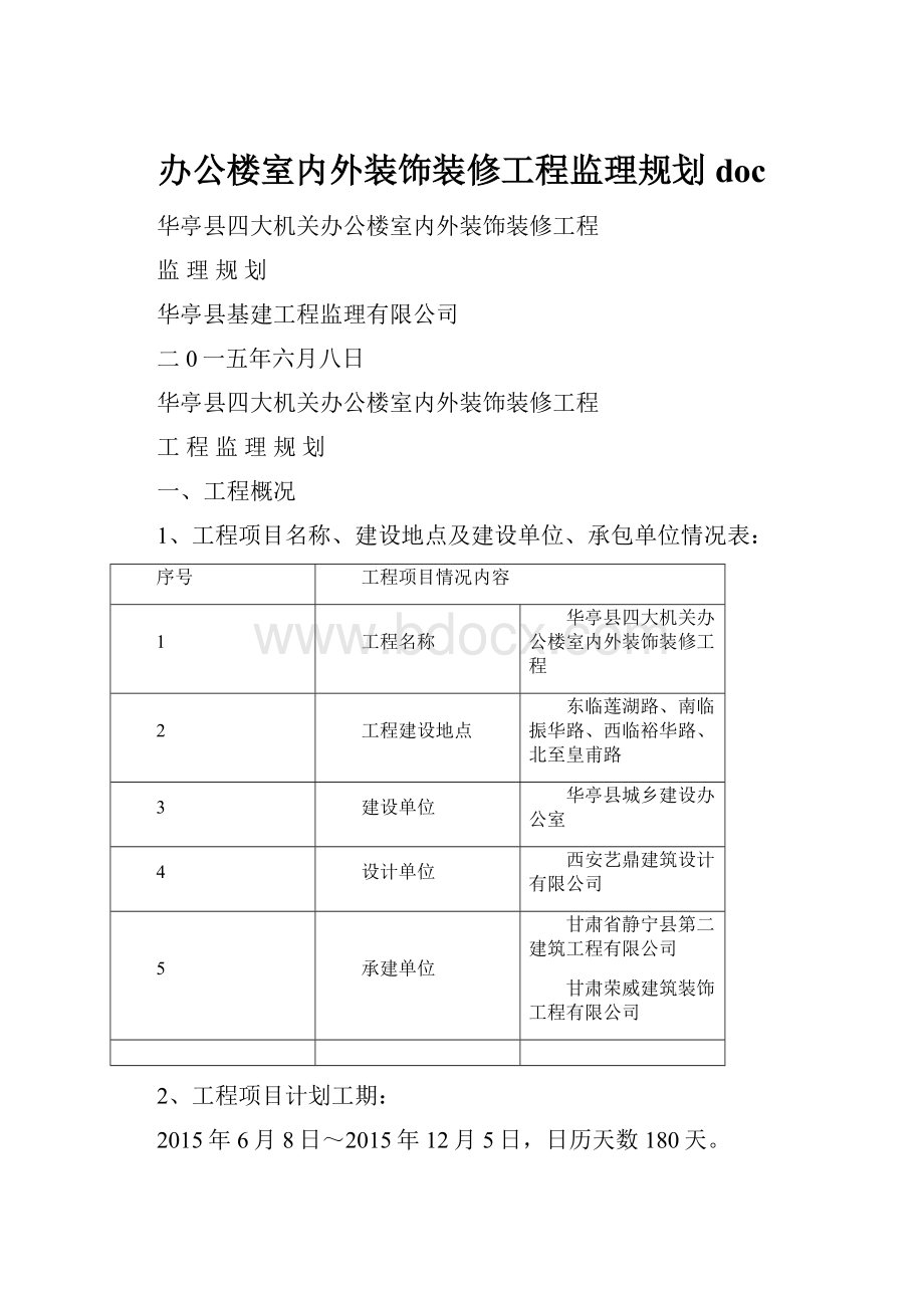 办公楼室内外装饰装修工程监理规划doc.docx