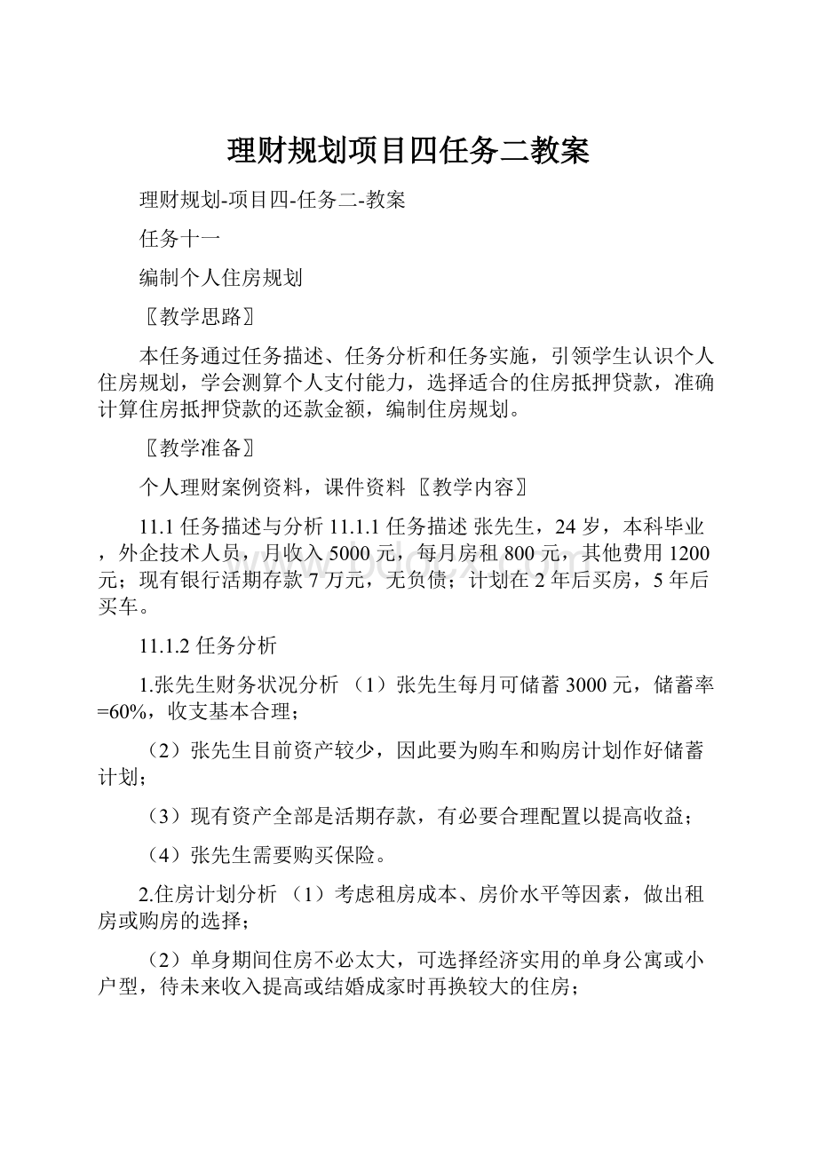 理财规划项目四任务二教案.docx