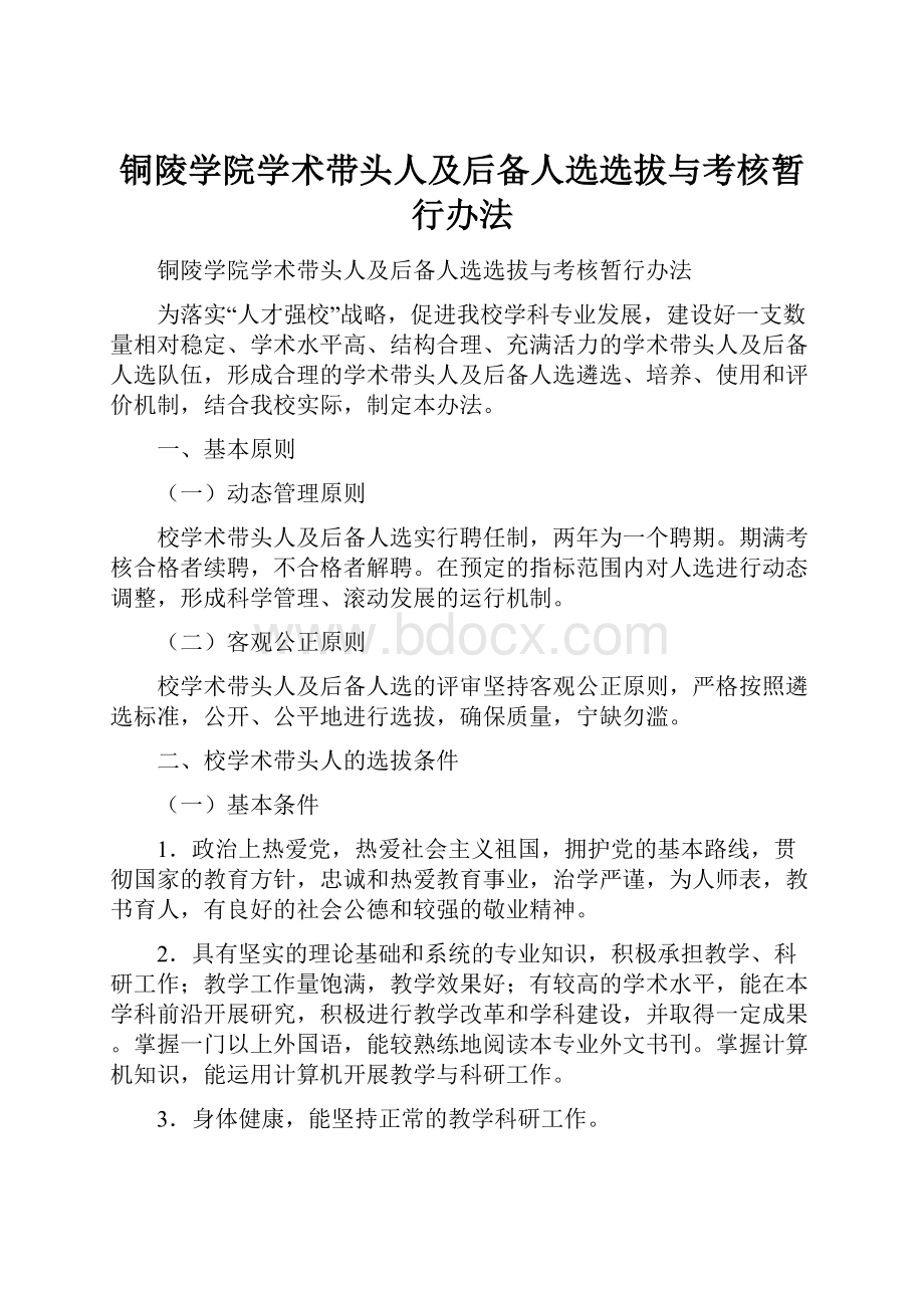 铜陵学院学术带头人及后备人选选拔与考核暂行办法.docx_第1页