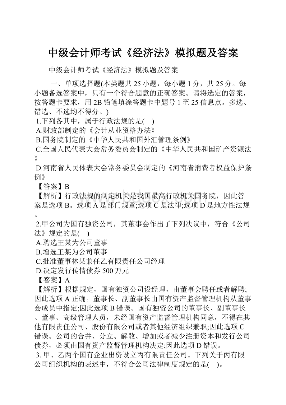 中级会计师考试《经济法》模拟题及答案.docx