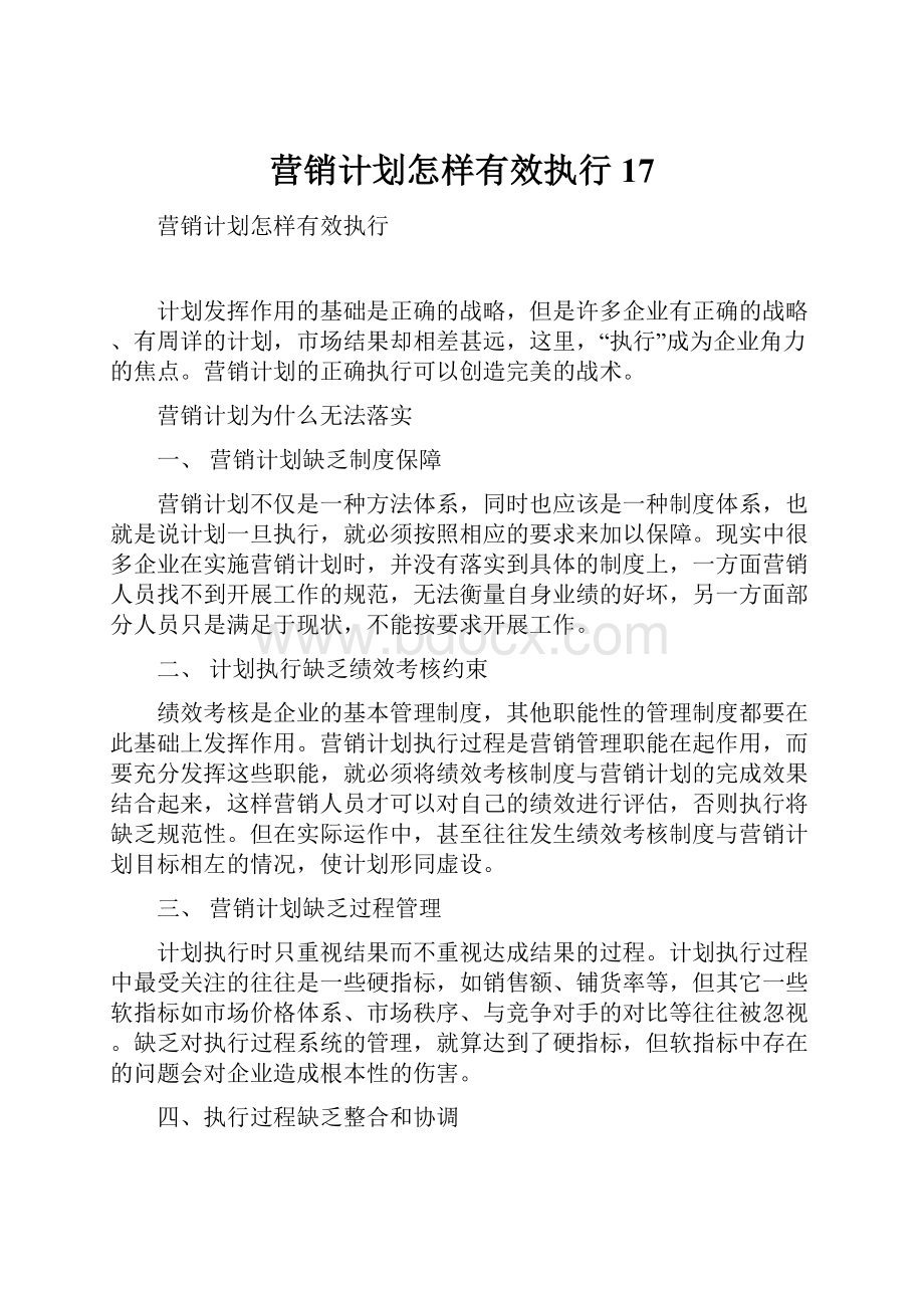 营销计划怎样有效执行17.docx