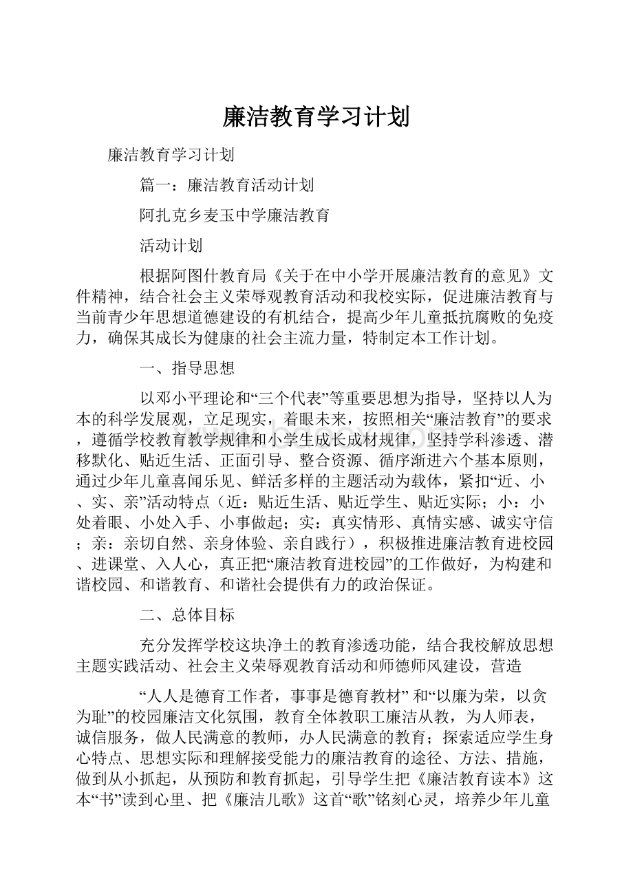 廉洁教育学习计划.docx