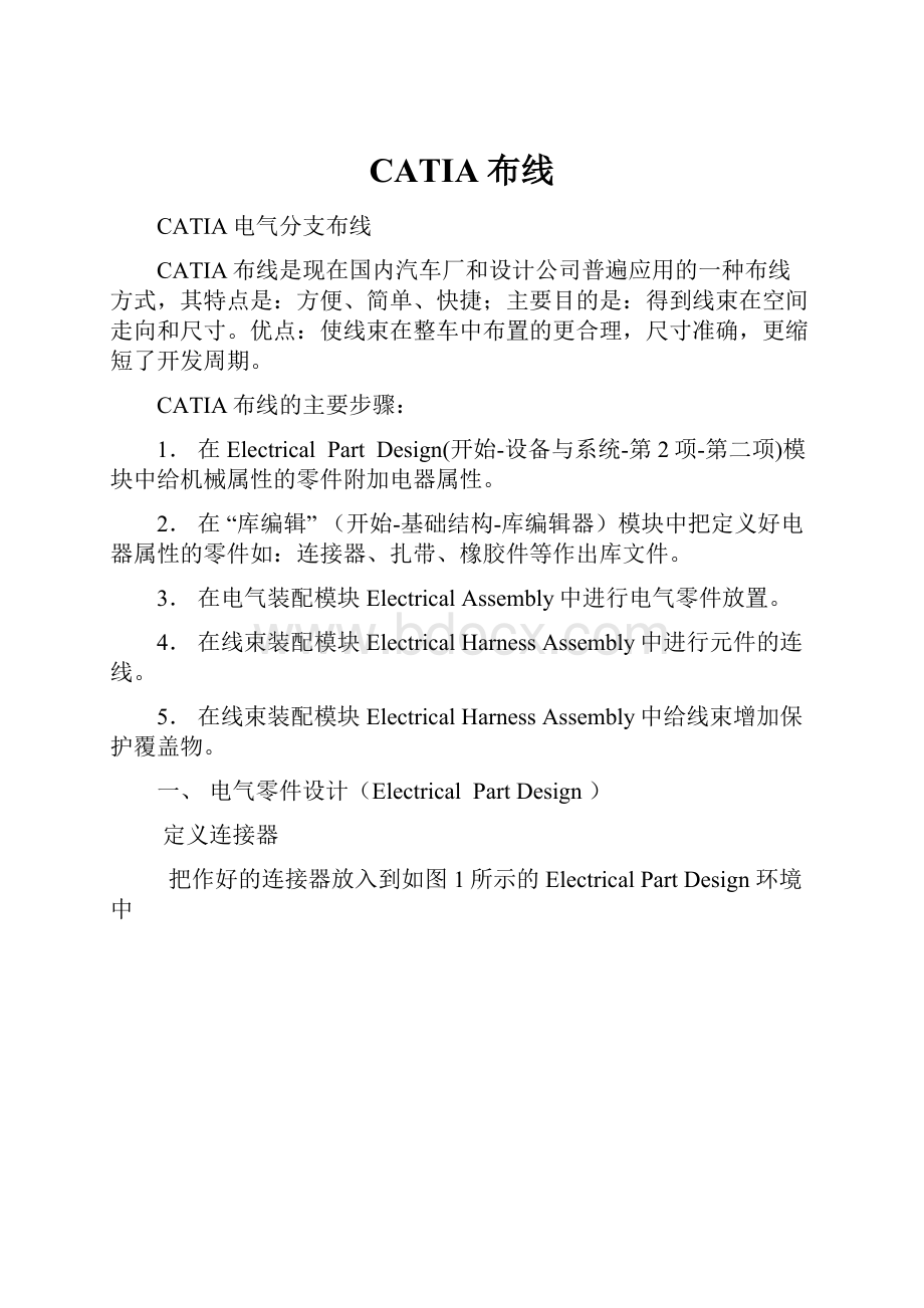 CATIA布线.docx