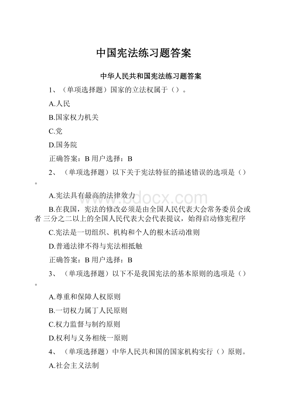 中国宪法练习题答案.docx