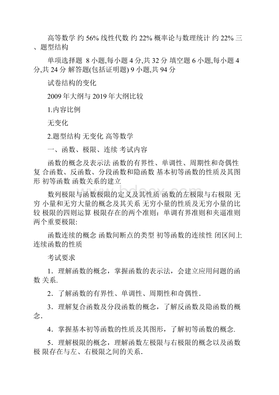 考研数学大纲数学一共23页.docx_第2页